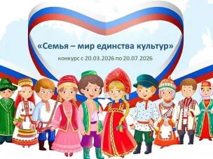 Приглашаем нижегородцев принять участие в конкурсе «Семья – мир единства культур»